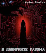 Обложка произведения В Лабиринте Разума