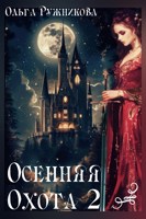 Обложка произведения Осенняя Охота-2