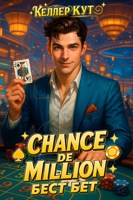 Обложка произведения Chance de Million. Бест бет