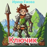 Обложка произведения Ключик