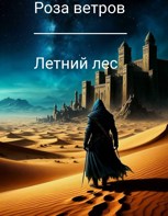 Обложка произведения Роза ветров