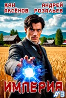 Обложка произведения Империя #3