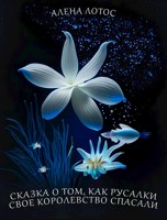 Обложка произведения Сказка о том, как русалки свое королевство спасали