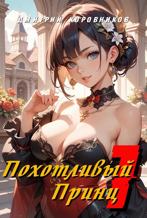 Обложка произведения Похотливый принц - 1