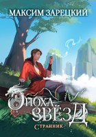 Обложка произведения Эпоха Звёзд 5. Странник