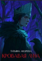 Обложка произведения Кровавая Луна