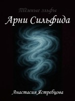 Обложка произведения Арни Сильфида