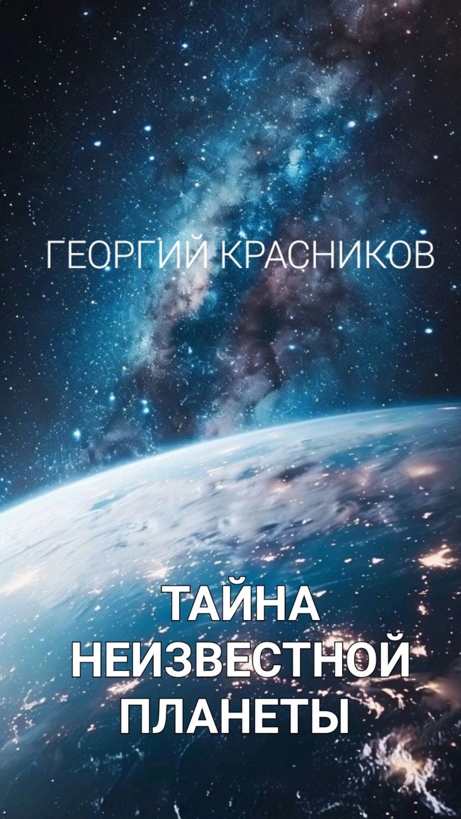 Обложка произведения Тайна неизвестной планеты