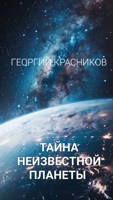 Обложка произведения Тайна неизвестной планеты