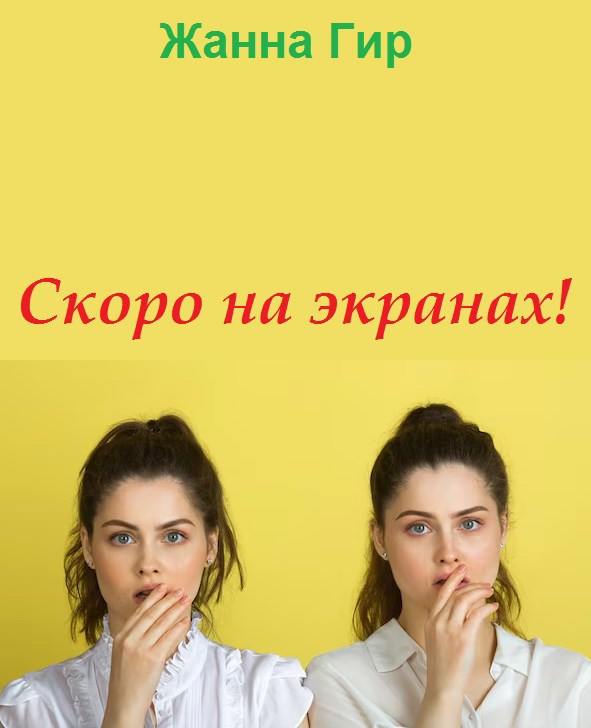 Обложка произведения Скоро на экранах!