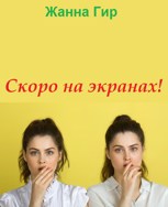 Обложка произведения Скоро на экранах!