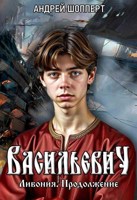 Обложка произведения Васильевич. Книга четвёртая. Ливония. Продолжение