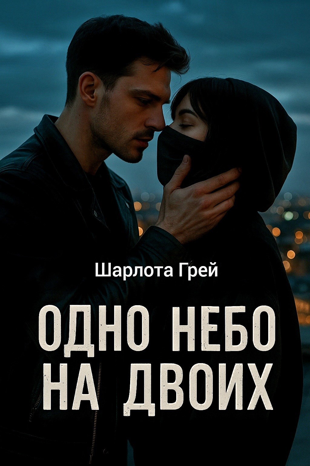 Обложка произведения Одно небо для двоих