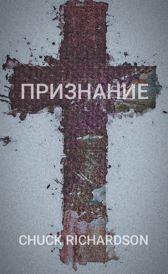 Обложка произведения Признание