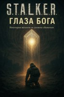 Обложка произведения Глаза Бога