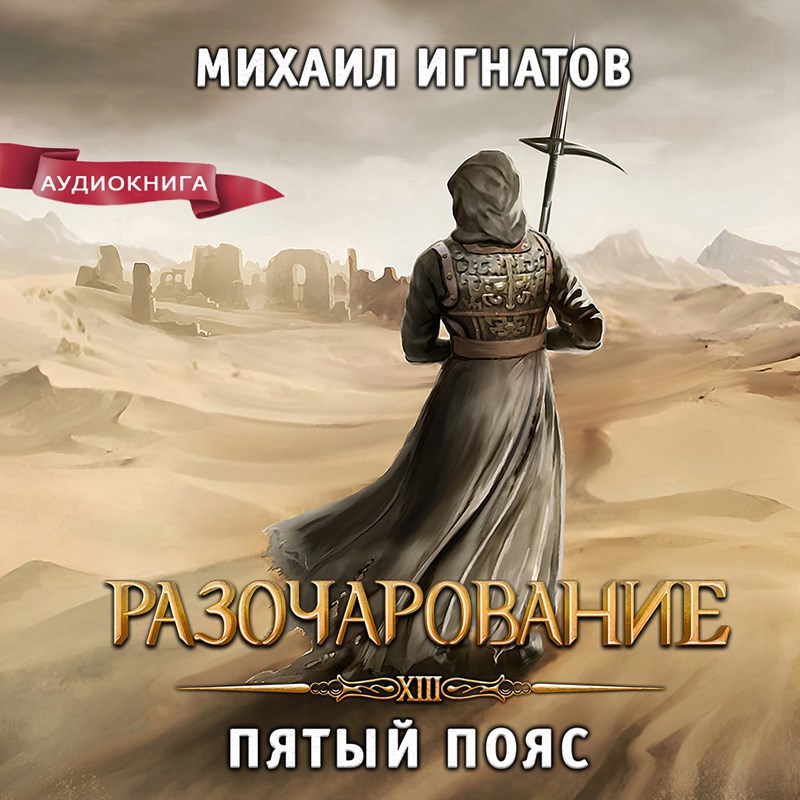 Обложка произведения Разочарование. Пятый пояс