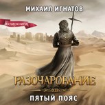 Обложка произведения Разочарование. Пятый пояс