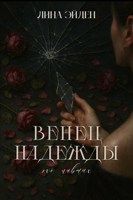 Обложка произведения Венец Надежды. Эхо Павших