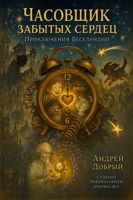 Обложка произведения Часовщик забытых Сердец