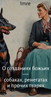 Обложка произведения О созданиях божьих — собаках, ренегатах и прочих тварях