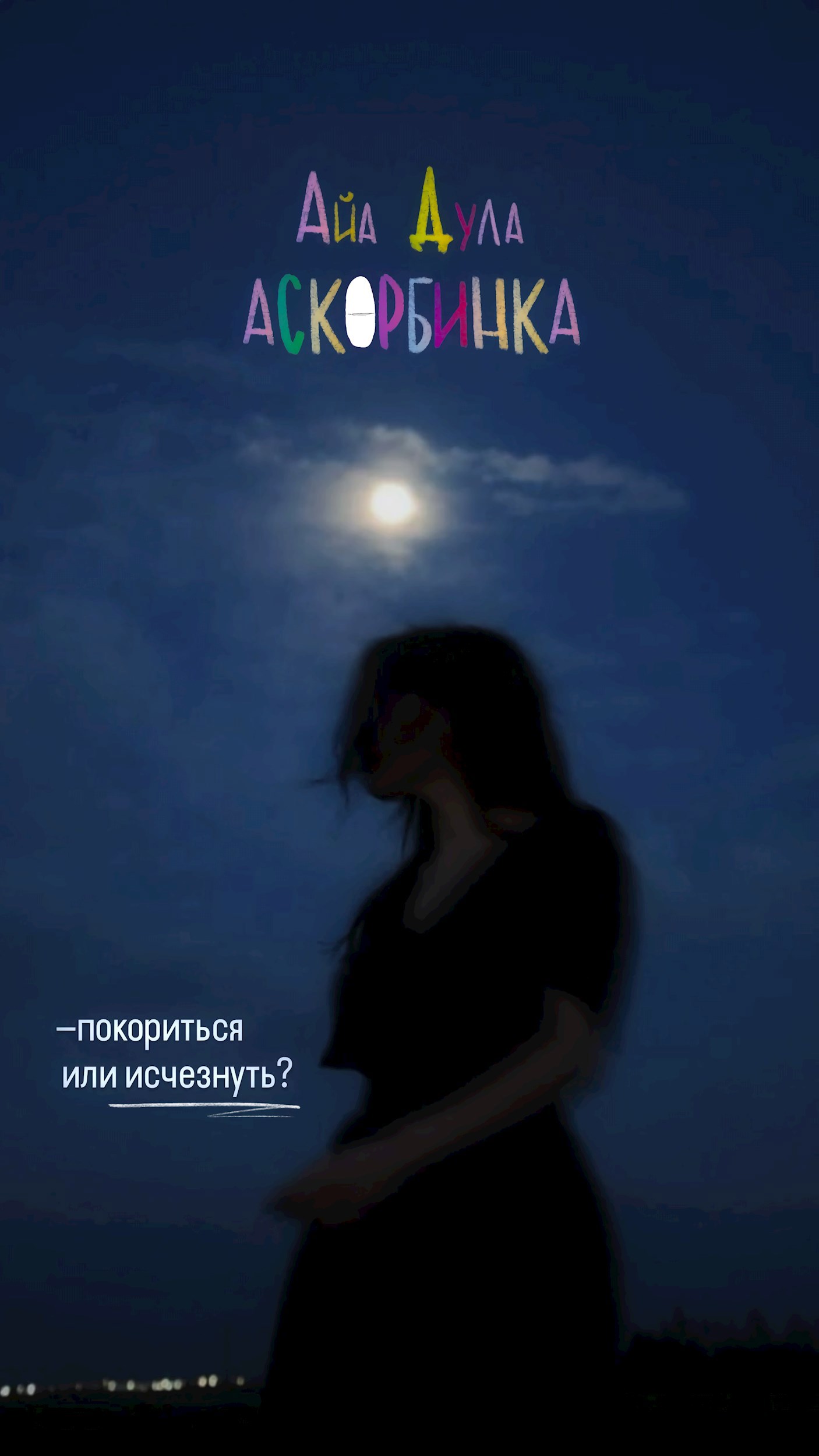 Обложка произведения Аскорбинка.