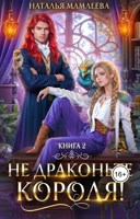 Обложка произведения Не драконьте короля. Книга 2