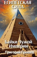 Обложка произведения Египетская сила (рассказ по книге "Попаданец. Чужая империя")