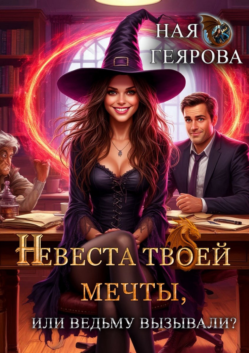 Обложка произведения Невеста твоей мечты, или Ведьму вызывали?