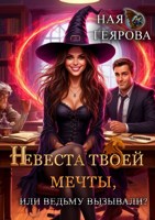Обложка произведения Невеста твоей мечты, или Ведьму вызывали?