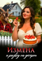 Обложка произведения Измена и развод на десерт