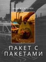 Обложка произведения Пакет с пакетами