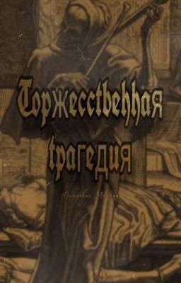 Обложка произведения Торжественная трагедия