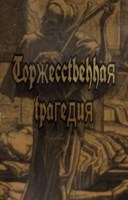 Обложка произведения Торжественная трагедия