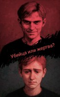 Обложка произведения Убийца или жертва?