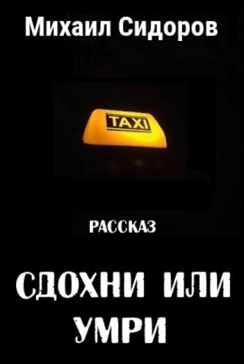 Обложка произведения Сдохни или умри