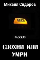 Обложка произведения Сдохни или умри