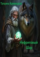 Обложка произведения Нефритовый шар