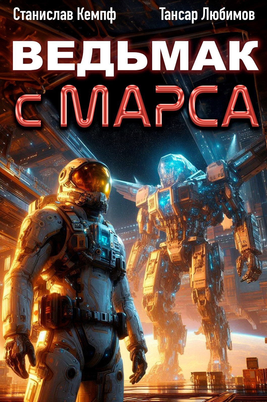 Обложка произведения Ведьмак с Марса 6