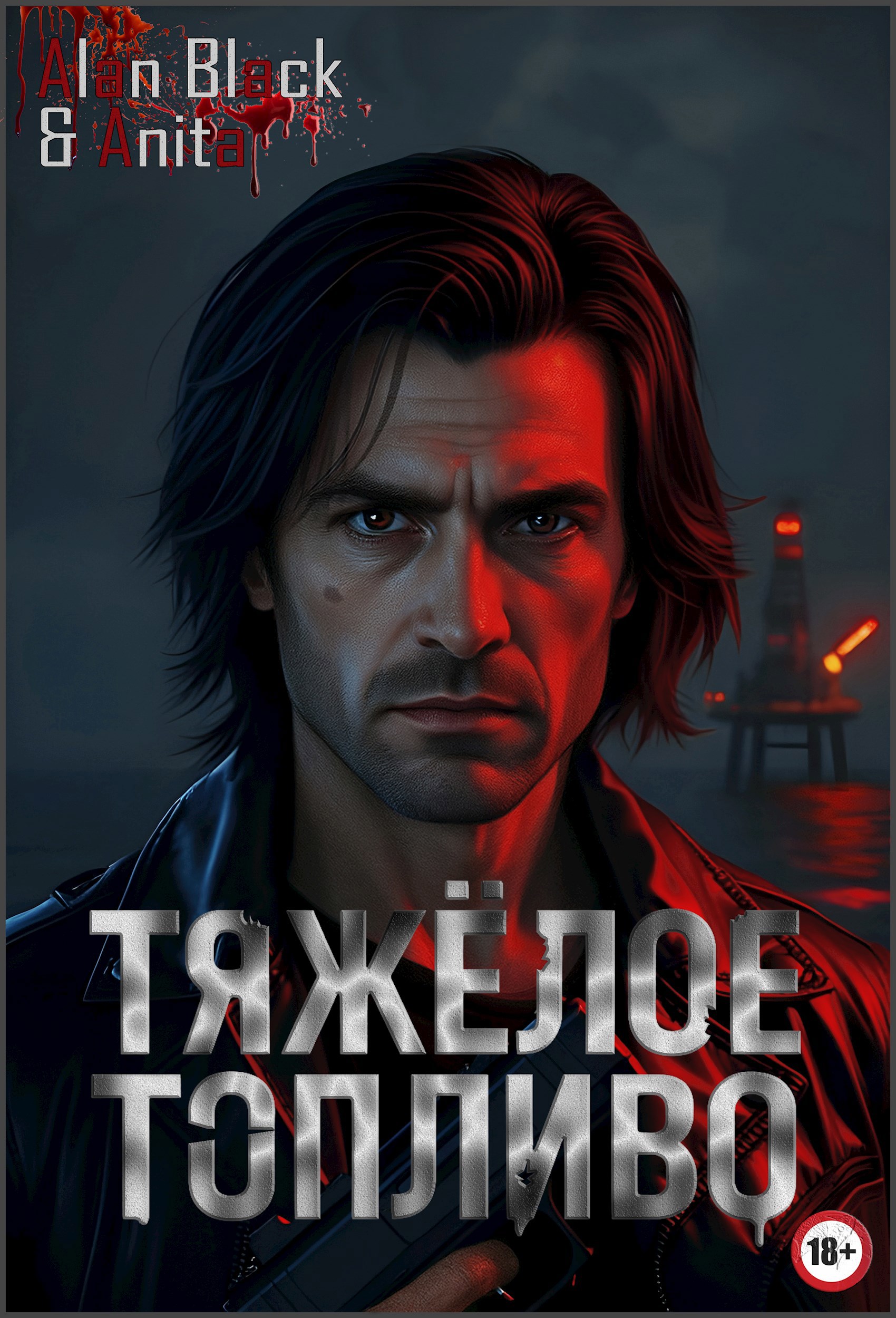 Обложка произведения Тяжёлое Топливо