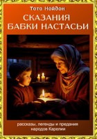 Обложка произведения Сказания бабки Настасьи