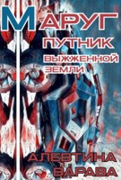 Обложка произведения Маруг. Путник выжженной земли