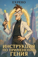 Обложка произведения Инструкция по применению Гения