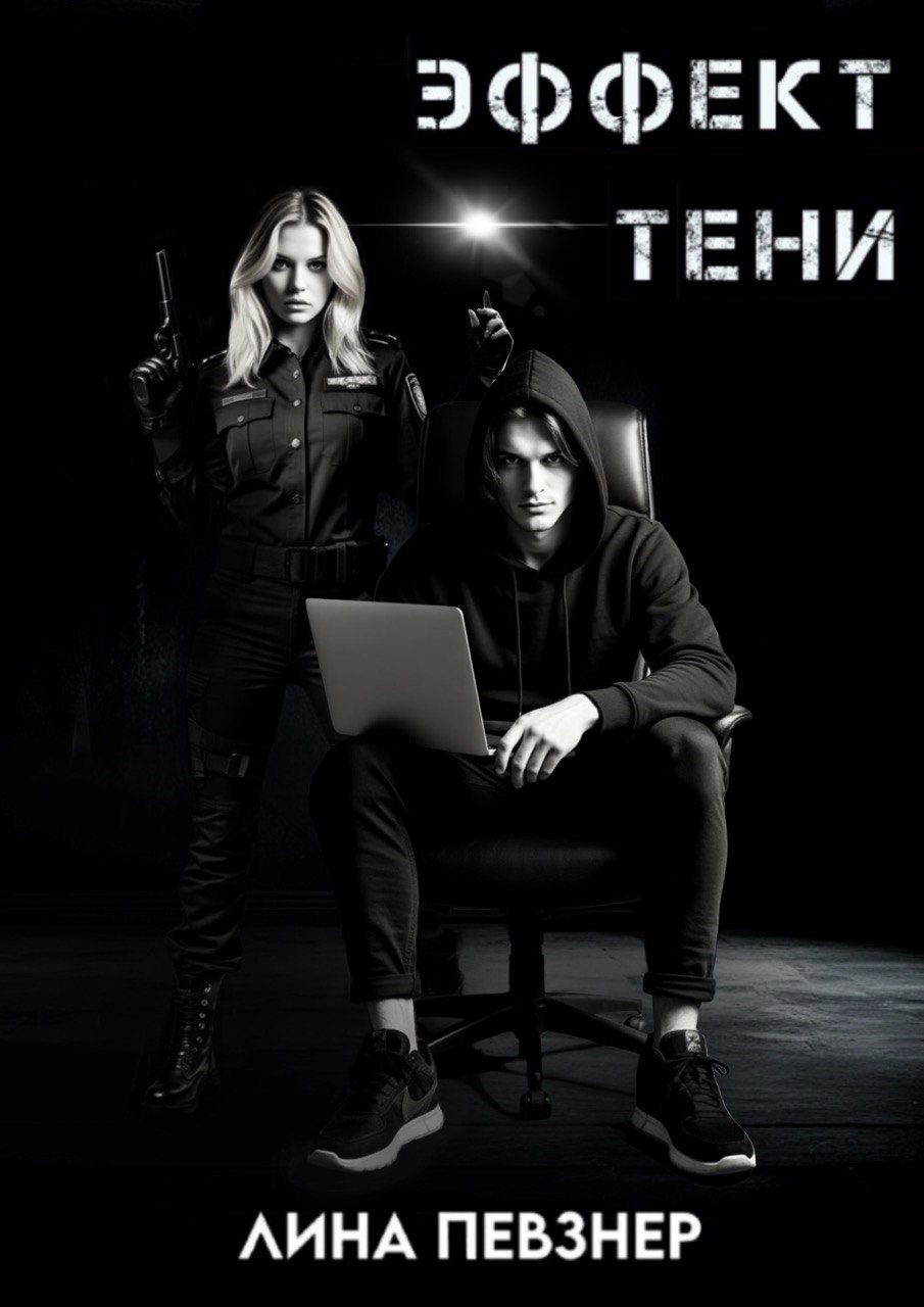 Обложка произведения Эффект тени