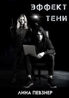 Обложка произведения Эффект тени