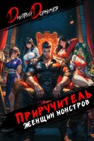 Обложка произведения Приручитель женщин-монстров. Том 9
