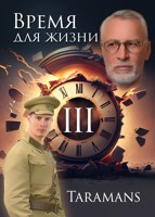 Обложка произведения Время для жизни-3
