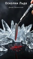Обложка произведения Осколки льда