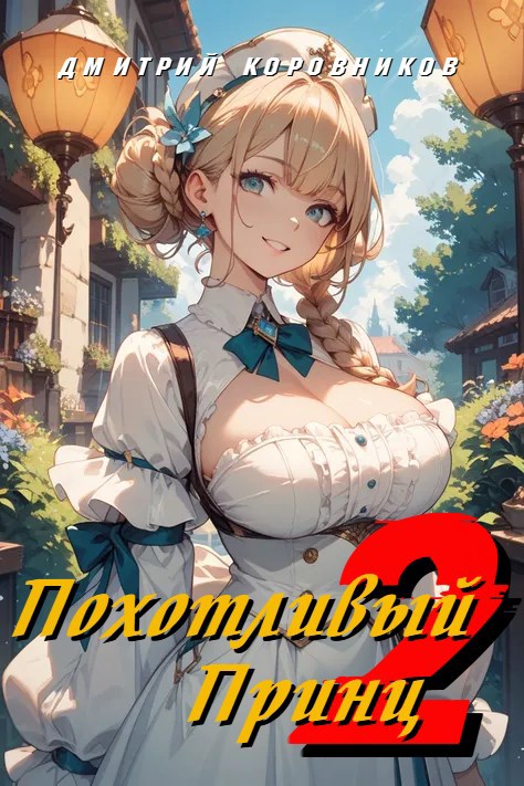 Обложка произведения Похотливый принц - 2