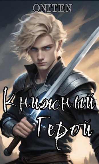 Обложка произведения Книжный Герой