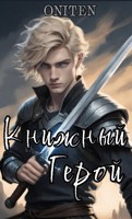Обложка произведения Книжный Герой
